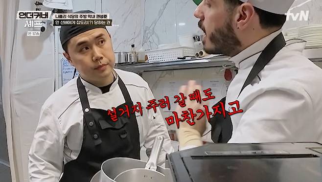 tvN '언더커버 셰프' 화면 캡처