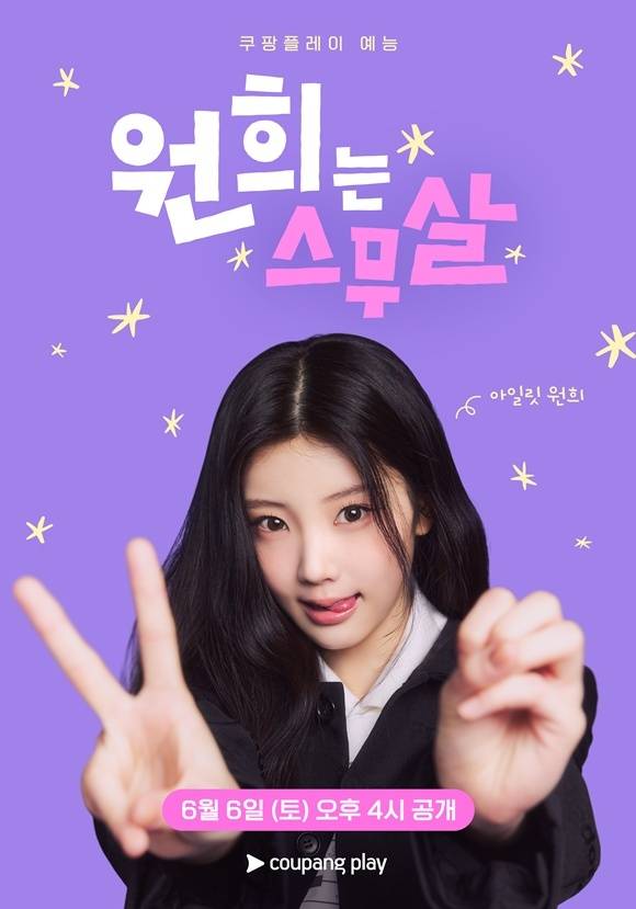 걸그룹 아일릿의 멤버 원희가 출연하는 '원희는 스무살'은 오는 6일 첫 공개된다. /쿠팡플레이