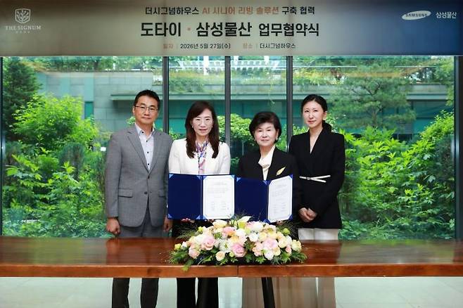 삼성물산 건설부문과 도타이가 27일 서울 강남구 더시그넘하우스 강남에서 'AI 시니어 리빙 솔루션' 도입을 위한 업무협약을 맺었다. 왼쪽부터 삼성물산 유연택 플랫폼사업개발팀장, 조혜정 DxP본부장, 도타이 정길자 대표, 박주비 실장. 삼성물산