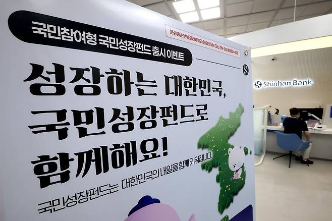 서울 중구 신한은행 영업점에 국민참여형 국민성장펀드 홍보물이 놓여져 있다. 2026.5.21. 뉴스1