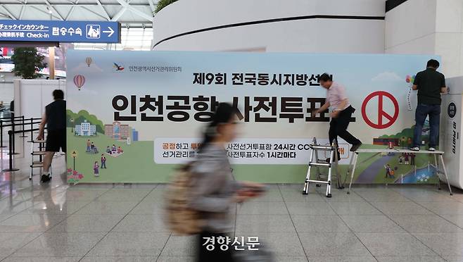 전국동시지방선거 사전투표를 앞둔 27일 인천광역시선거관리위원회 관계자들이 인천국제공항 1터미널 출국장에 사전투표소를 설치하고 있다. 강윤중 기자