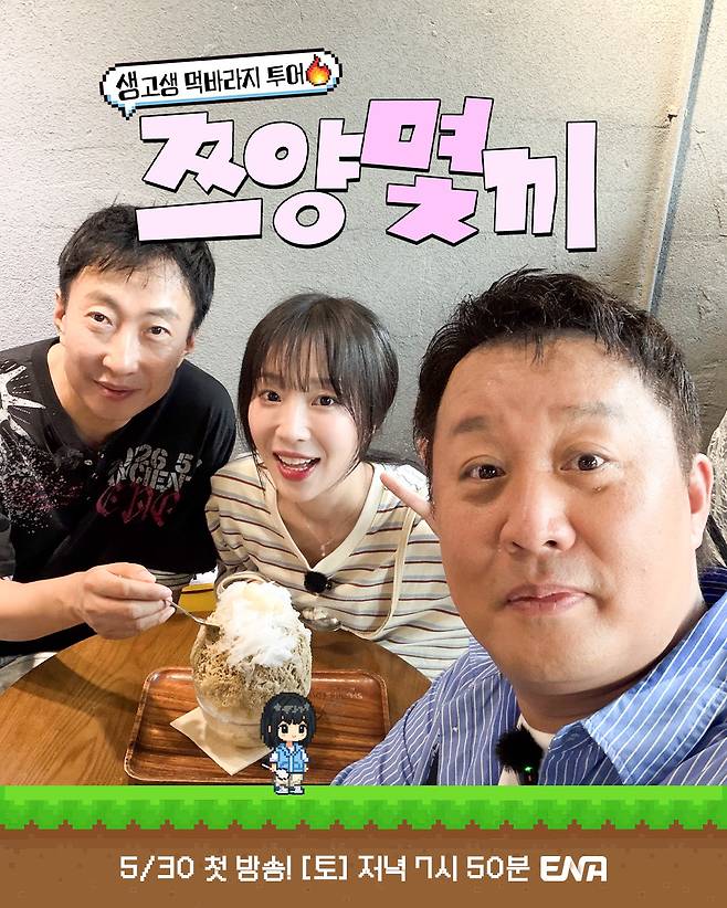 ENA 새 예능 ‘쯔양몇끼’ 포스터. 쯔양과 박명수·정준하가 30일 오후 7시 50분 첫 방송에서 ‘하루 종일 먹는’ 먹바라지 여정에 나선다. ENA 제공