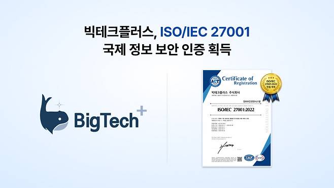 부동산 마이데이터 서비스 ‘홈큐(HomeQ)’를 운영하는 빅테크플러스는 정보보호경영시스템 국제표준인 ISO/IEC 27001:2022 인증을 획득했다.