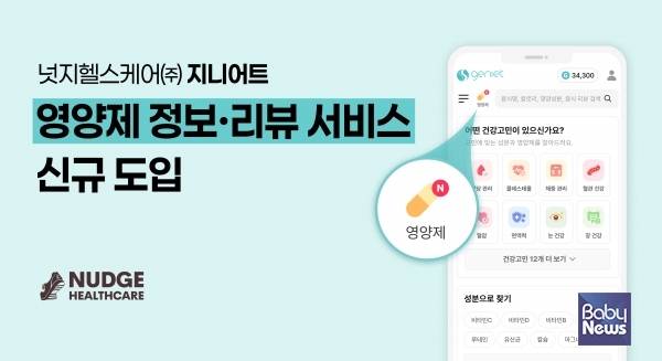 지니어트, '영양제' 정보·리뷰 서비스 신규 도입. ⓒ넛지헬스케어