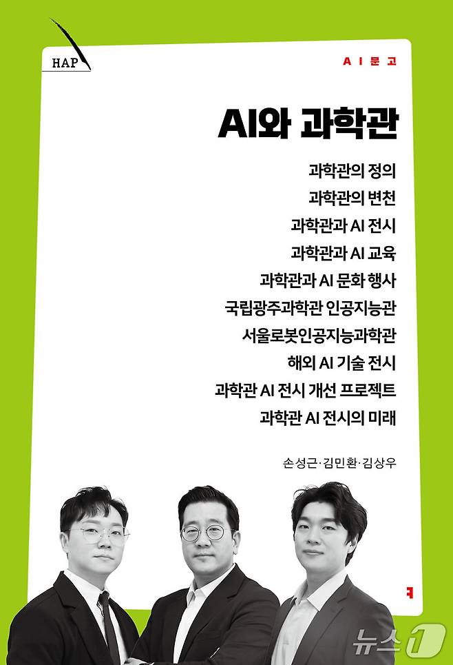 'AI와 과학관'표지(국립광주과학관 제공, 재판매 및 DB금지)/뉴스1