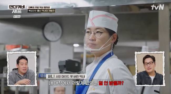사진=tvN ‘언더커버 셰프’ 캡처