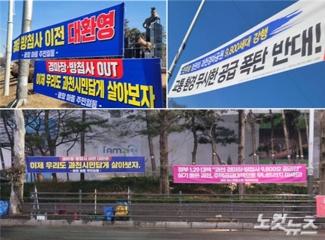 과천시 도심에 내걸린 경마장 부지 주택개발 관련 찬성(왼쪽), 반대 현수막. 박창주 기자