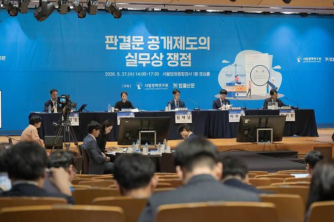 사법정책연구원과 법률신문이 공동 주최한 '판결문 공개제도' 학술대회가 5월 27일 서울 서초동 서울법원종합청사 청심홀에서 열렸다. 백성현 기자