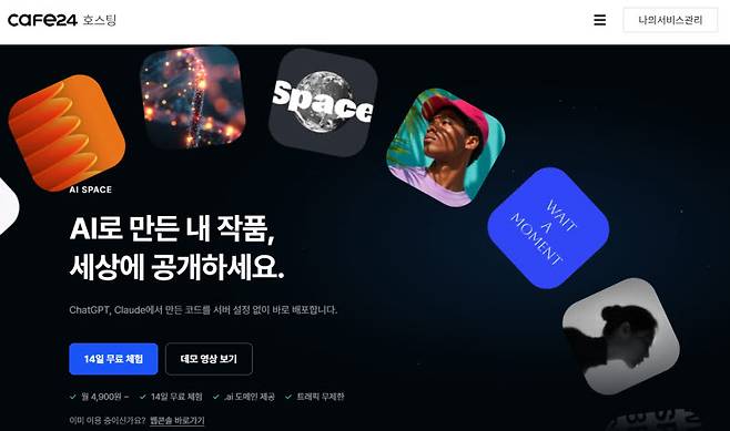카페24 AI 스페이스 소개 홈페이지 화면