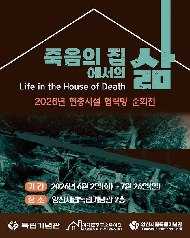 양산시립독립기념관 순회전 포스터.
