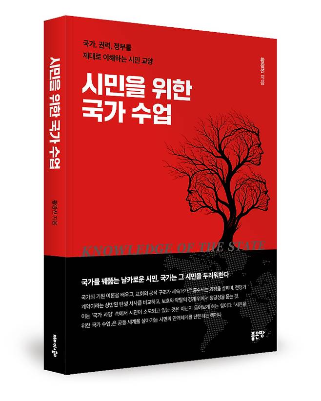▲ 황광선 신간 '시민을 위한 국가 수업' 책표지. /김규식 기자 kgs@incheonilbo.com