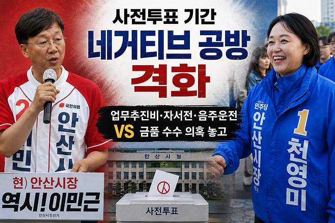 사전선거가 펼쳐졌던 지난 29일 국민의힘 이민근 안산시장 후보와 더불어민주당 천영미 후보 간의 네거티브 공방이 거세게 이어졌다. 사진은 양측의 네거티브 공방을 나타낸 그래픽을 AI로 생성했다. 사진=ChatGPT