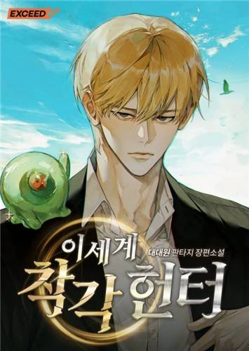 '이세계 착각 헌터'. 연합뉴스