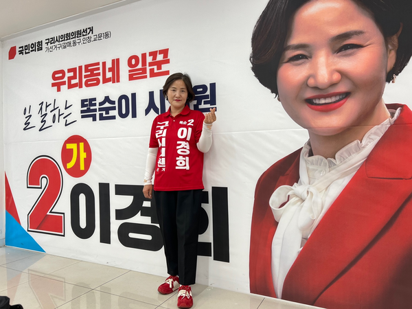 가 선거구 2-가 이경희 의원이 1일 선거사무소에서 유권자를 향해 손하트를 만들어보였다. /이경희 후보 캠프 제공