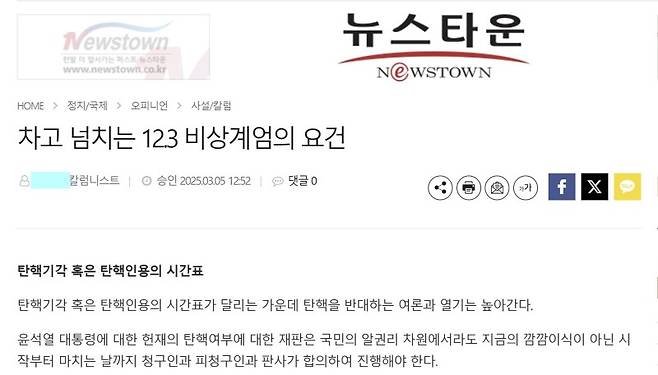 뉴스타운 2025년 3월 5일 ‘차고 넘치는 12.3 비상계엄의 요건’ 칼럼. 뉴스타운.