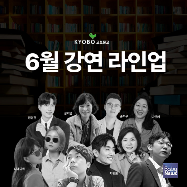 6월 강연 라인업. ⓒ교보문고