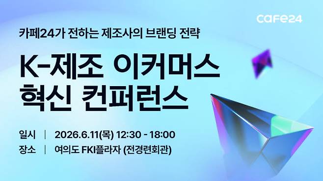 6월 11일 서울 여의도 FKI플라자 그랜드볼룸에서 'K-제조 스마트 이커머스 혁신 컨퍼런스' 개최(사진=카페24)