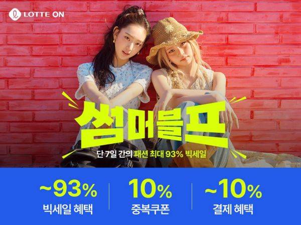 롯데온 썸머블프 혜택. 롯데온