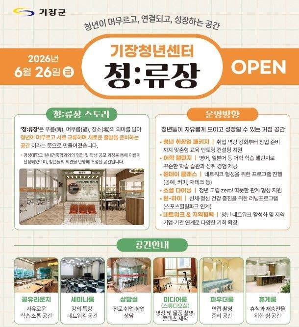 기장군 ‘청:류장’ 개관 안내문.