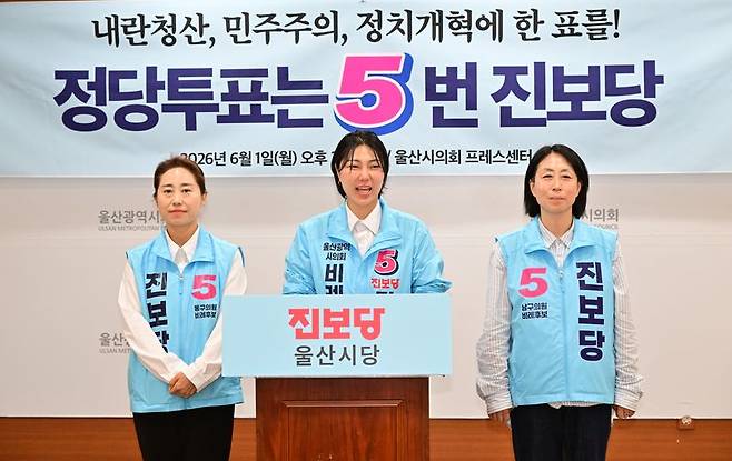진보당 울산시당 비례대표 후보들이 1일 울산시의회에서 기자회견을 열고 내란청산, 민주주의, 정치개혁을 위해 정당 투표는 5번 진보당을 선택해 달라고 호소하고 있다. 울산시의회 제공