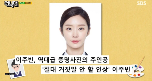 과거 랜선을 뜨겁게 달구었던 배우 이주빈의 전설적인 '레전드 증명사진'이 화면에 등장해 시선이 집중됐다. / SBS '런닝맨'