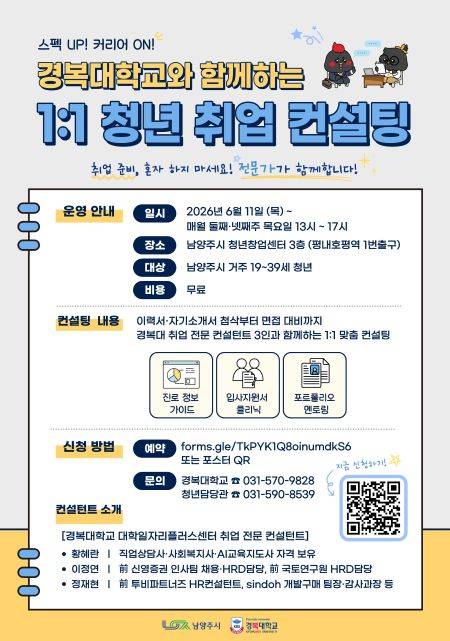 1:1 무료 취업 컨설팅 안내문 ⓒ남양주시 제공