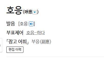 사전 올림말 '호응' 표준국어대사전 캡처