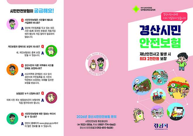 ▲ 경산시는 시민의 생명과 안전을 한층 더 촘촘하게 보호하고자 시민안전보험의 보장 범위를 개정해 1일부터 본격적인 시행한다. 2026년 시민안전보험 보장 확대 시행. 경산시.