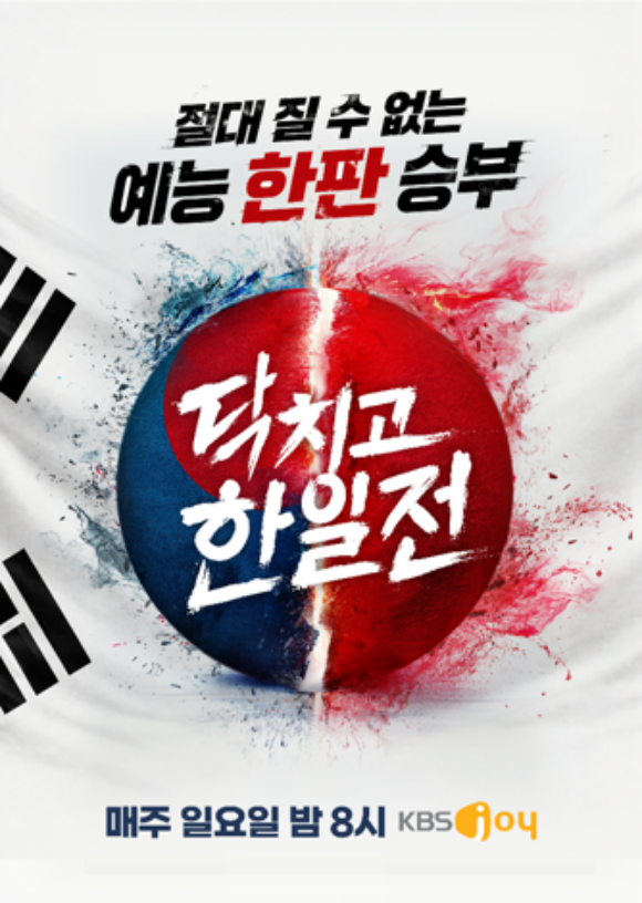 '닥치고 한일전'은 오는 6월 7일 오후 8시 첫 방송한다. /KBS Joy