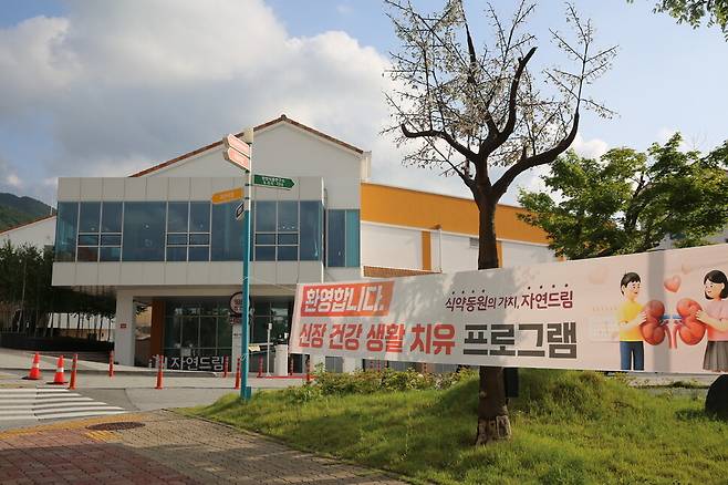 괴산자연드림파크에 걸려 있는 자연드림 신장건강 생활치유 프로그램 참가자들을 환영하는 플래카드. 1차 프로그램은 4월13일부터 모집을 시작해 4월23일부터 시작됐다. 인라이프케어이종협동조합연합회 제공