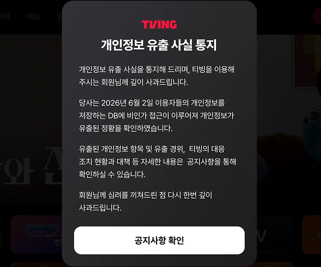 티빙에서 개인정보 유출 사고가 발생해 회원 정보가 외부로 유출된 정황이 확인됐다. 사진=티빙 홈페이지