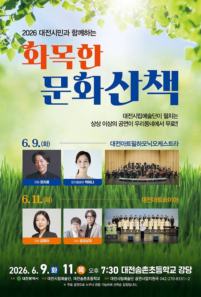대전시립예술단이 오는 9일과 11일 오후 7시 30분 대전 송촌초 강당에서 '화목한 문화산책' 공연을 개최한다. 사진은 공연 포스터. 대전시립예술단 제공