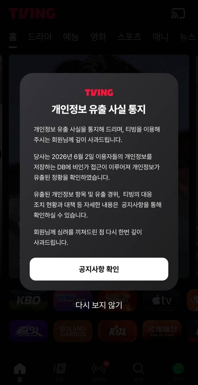 티빙이 3일 개인정보 유출 사실을 통지했다. 티빙 캡처