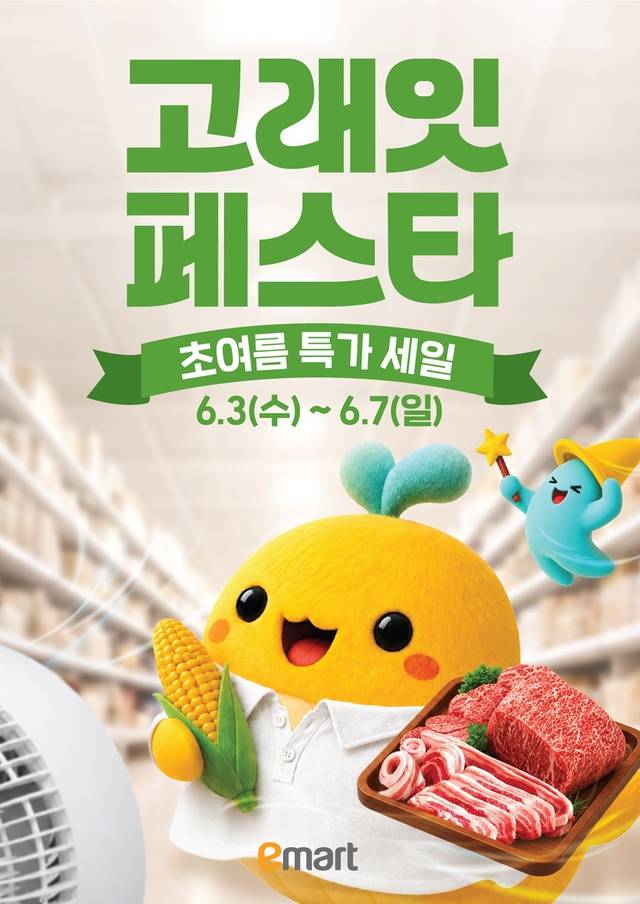 이마트는 이달 3일부터 7일까지 5일간 전국 주요 점포에서 시그니처 할인 행사인 ‘고래잇 페스타’를 진행한다. 사진은 6월 이마트 고래잇 페스타 행사 포스터.