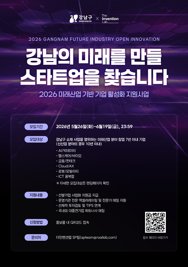 더인벤션랩과 강남구청은 ‘미래산업 기반 기업 활성화 지원사업’ 참여 스타트업을 모집한다.