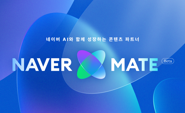 기술이 인간을 대체하는 인공지능(AI) 시대, 아이러니하게도 승부처는 다시 인간의 창의성으로 귀결되고 있습니다. 생성형 AI의 성능을 좌우하는 초거대 데이터의 근간은 결국 인간이 빚어낸 독창적인 창작물이기 때문입니다.네이버는 6월부터 창작자 콘텐츠 생태계를 지원하기 위한 인공지능(AI) 펠로십 '네이버 메이트' 프로그램을 진행한다./자료=네이버