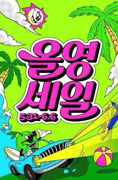 5월 31일부터 6월 6일까지 진행되는 6월 올영세일 대표 이미지.