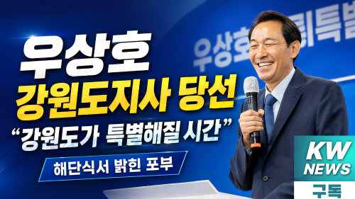 ◇우상호 강원도지사 당선인