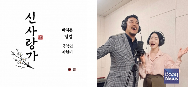 /사진=성악가 바리톤 정경과 국악인 지현아가 두 번째 '국악의 날'을 기념해 판소리 춘향가 중 '사랑가'를 새롭게 해석한 '신사랑가'를 발매한다. ⓒ오페라마 예술경영연구소