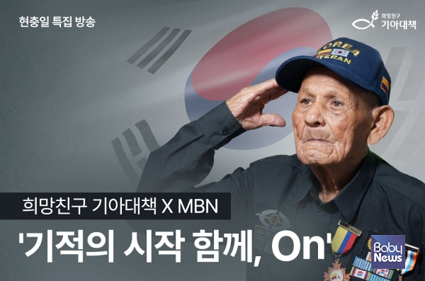 희망친구 기아대책이 MBN과 함께 현충일 특집 방송 '기적의 시작 함께, On'을 방영한다. ⓒ희망친구 기아대책