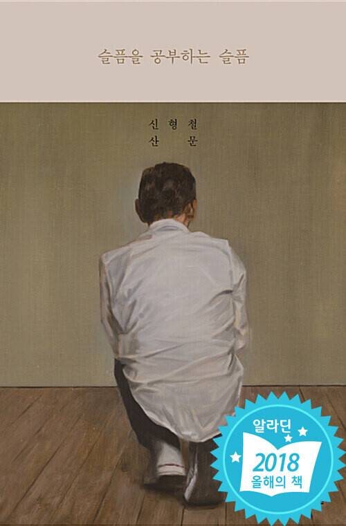 슬픔을 공부하는 슬픔 l 신형철 지음, 한겨레출판(2018)