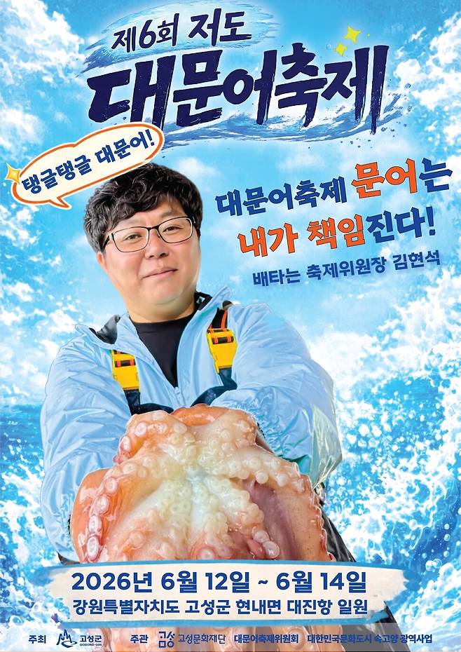 제6회 저도 대문어축제가 12~14일 강원도 고성군 현내면 대진항에서 열린다. 고성문화재단 제공