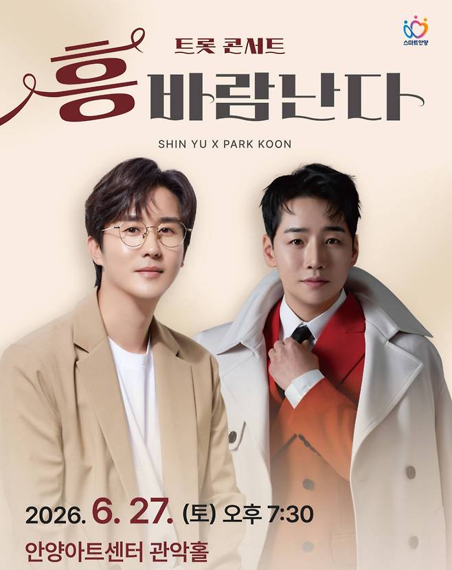 흥바람난다 트롯 콘서트 포스터. 안양시 제공.