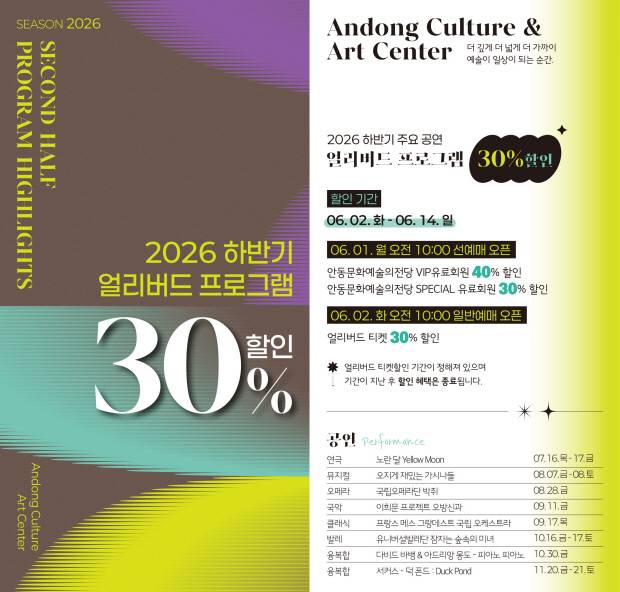 2026 하반기 얼리버드 프로그램 할인 안내 포스터. 안동문화예술의전당 제공