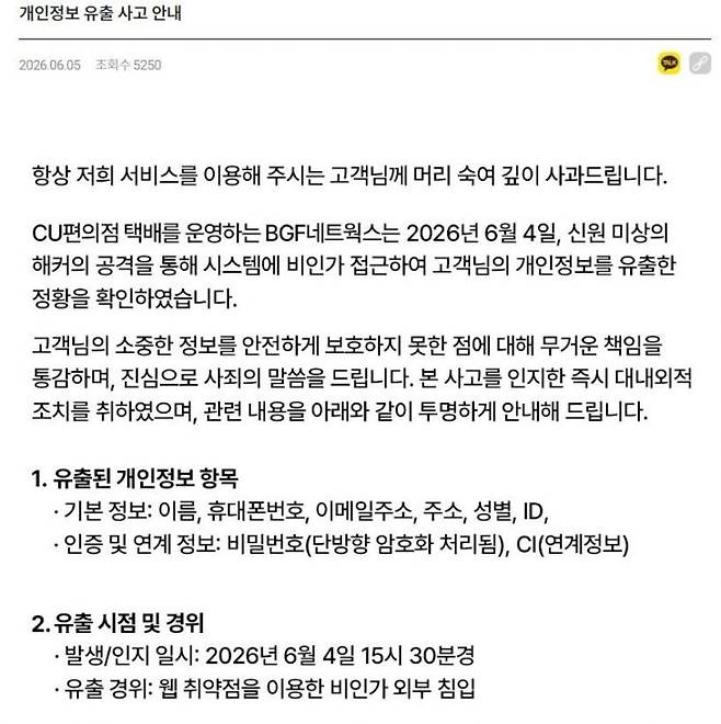 BGF네트웍스의 개인정보 유출 공지. BGF네트웍스 홈페이지 캡처