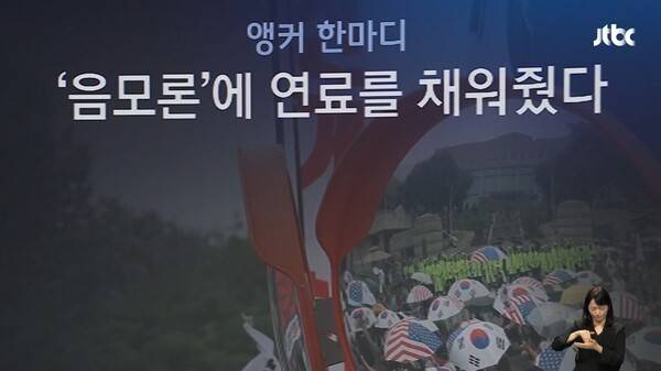 ▲지난 4일 JTBC 뉴스룸 갈무리.
