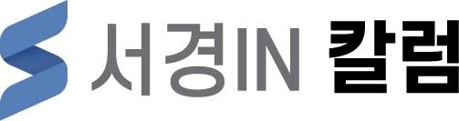 서경IN 칼럼