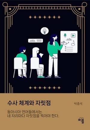 <수사 체계와 자릿점> 책 표지. /박종석 박사