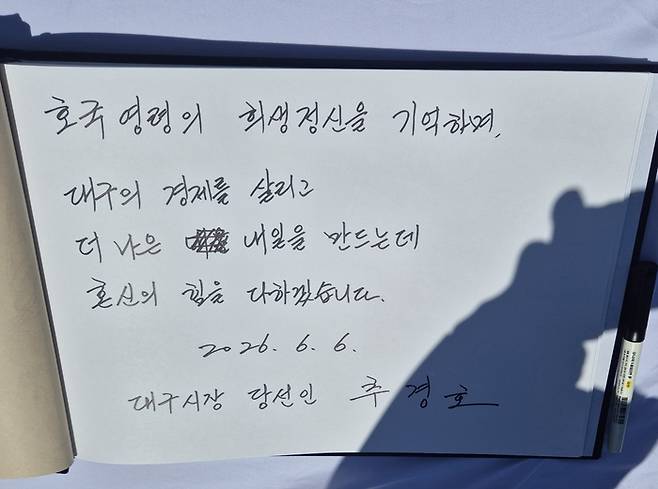 추경호 대구시장 당선인이 6일 현충일 추념식 방명록에 대구의 경제를 살리고 더 나은 내일을 만드는데 혼신의 힘을 다하겠다는 글을 남겼다. 노진실 기자