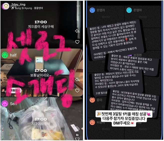 셋로그 소개팅인 '3일팅' 참여자 모집 게시물과 후기. 사진 인스타그램 캡처